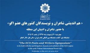 هم اندیشی شاعران و نویسندگان کشورهای عضو اکو برگزار می شود