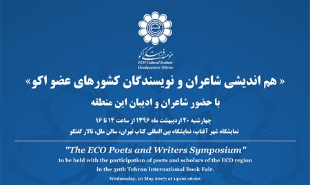 هم اندیشی شاعران و نویسندگان کشورهای عضو اکو برگزار می شود