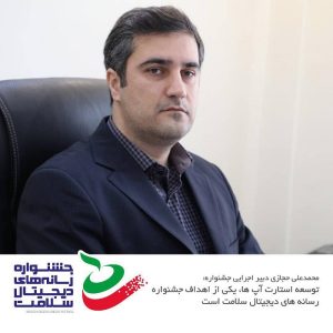 محمدعلی حجازی : توسعه استارت‌آپ‌ها، یکی از اهداف جشنواره رسانه‌های دیجیتال سلامت است